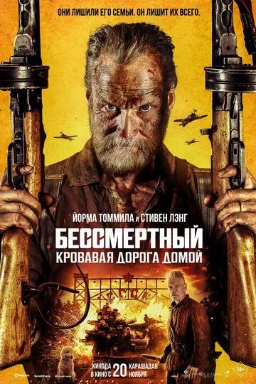 Смотреть онлайн Бессмертный: Кровавая дорога домой (2025) в хорошем качестве
