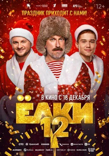 Смотреть онлайн Ёлки 12 (2025) в хорошем качестве