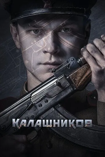 Смотреть онлнай Калашников (2020) в хорошем качестве