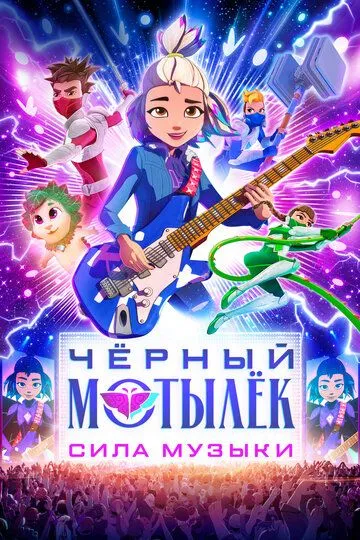 Смотреть онлайн Чёрный мотылёк. Сила музыки (2025) в хорошем качестве