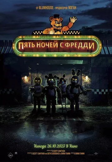 Смотреть онлайн Пять ночей с Фредди (2023) в хорошем качестве