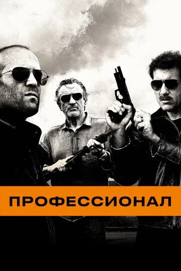 Смотреть онлайн Профессионал (2011) в хорошем качестве