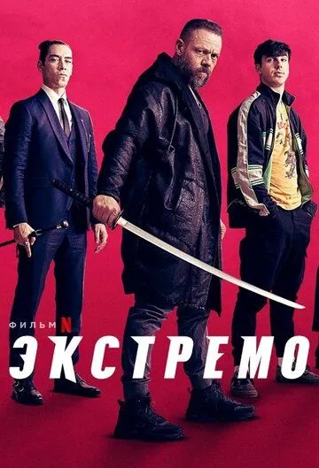 Смотреть онлайн Экстремо (2020) в хорошем качестве