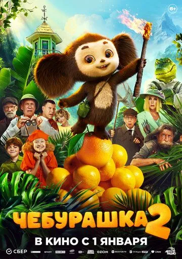 Смотреть онлнай Чебурашка 2 (2025) в хорошем качестве