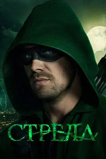 Смотреть онлайн Стрела (2012 - 2020) в хорошем качестве