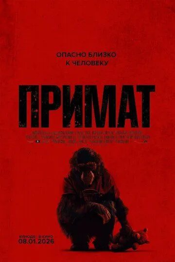 Смотреть онлайн Примат (2025) в хорошем качестве