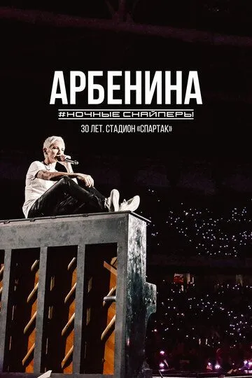 Смотреть онлайн Диана Арбенина. Ночные Снайперы-30 лет. Стадион Спартак (2023) в хорошем качестве