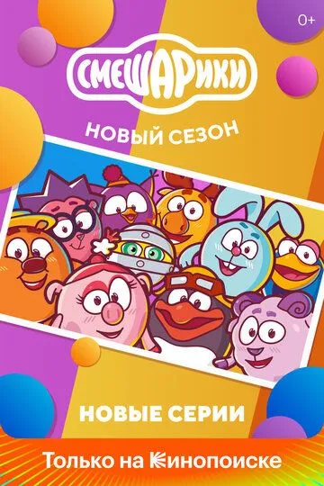 Смотреть онлайн Смешарики. Новый сезон (2020) в хорошем качестве