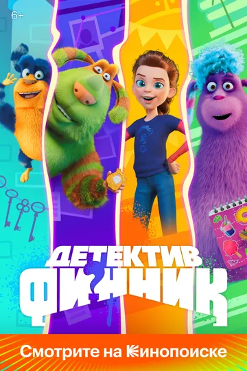 Смотреть онлайн Детектив Финник (2022) в хорошем качестве
