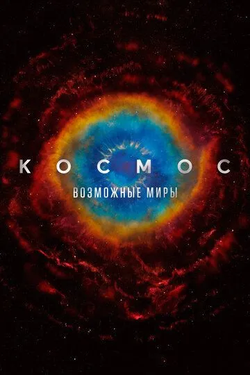 Смотреть онлайн Космос: Возможные миры (2020) в хорошем качестве