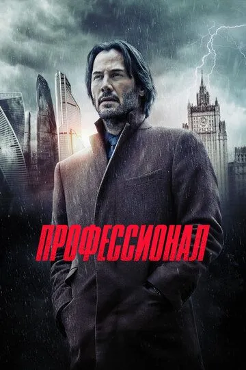 Смотреть онлайн Профессионал (2018) в хорошем качестве