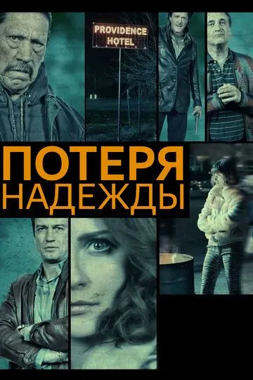 Смотреть онлайн Потеря надежды (2015) в хорошем качестве