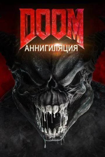 Смотреть онлайн Doom: Аннигиляция (2019) в хорошем качестве
