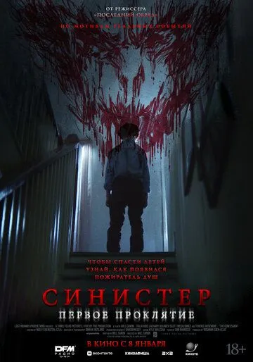 Смотреть онлайн Синистер. Первое проклятие (2025) в хорошем качестве