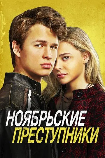 Смотреть онлайн Ноябрьские преступники (2017) в хорошем качестве