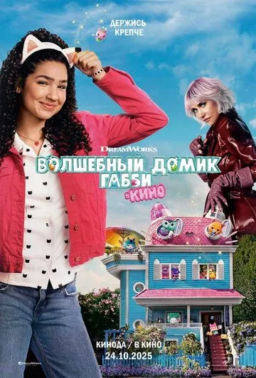 Смотреть онлайн Волшебный домик Габби в кино (2025) в хорошем качестве