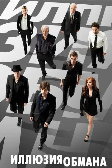 Смотреть онлнай Иллюзия обмана (2013) в хорошем качестве