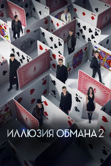 Смотреть онлнай Иллюзия обмана 2 (2016) в хорошем качестве
