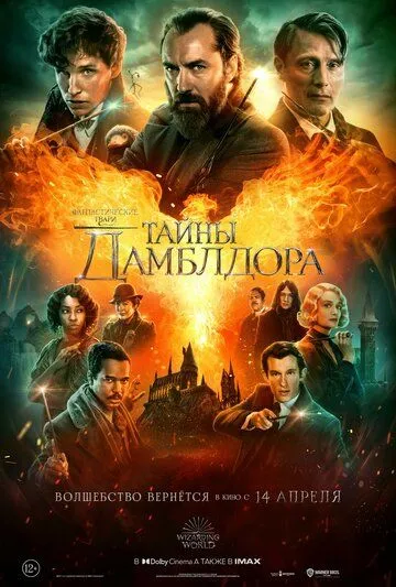 Смотреть онлайн Фантастические твари: Тайны Дамблдора (2022) в хорошем качестве