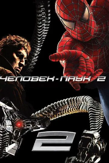 Смотреть онлайн Человек-паук 2 (2004) в хорошем качестве