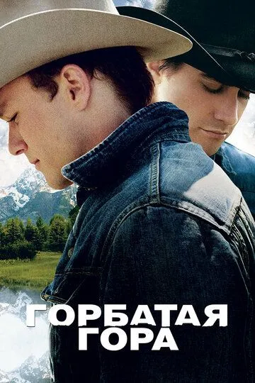 Смотреть онлнай Горбатая гора (2005) в хорошем качестве