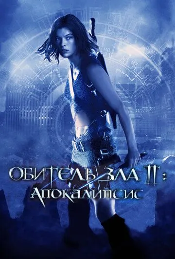 Смотреть онлнай Обитель зла 2: Апокалипсис (2004) в хорошем качестве