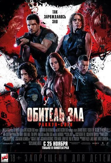 Смотреть онлнай Обитель зла: Раккун-Сити (2021) в хорошем качестве