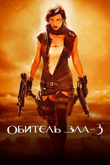 Смотреть онлнай Обитель зла 3 (2007) в хорошем качестве