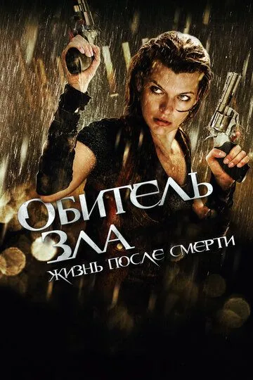 Смотреть онлнай Обитель зла 4: Жизнь после смерти (2010) в хорошем качестве