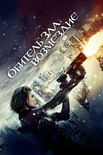 Смотреть онлнай Обитель зла 5: Возмездие (2012) в хорошем качестве