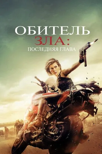 Смотреть онлнай Обитель зла 6: Последняя глава (2016) в хорошем качестве
