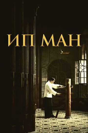 Смотреть онлнай Ип Ман (2008) в хорошем качестве