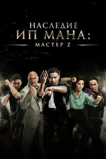 Смотреть онлнай Мастер Z: Наследие Ип Мана (2018) в хорошем качестве