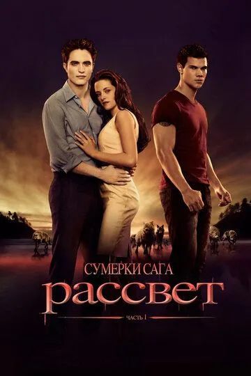 Смотреть онлнай Сумерки 4. Сага. Рассвет: Часть 1 (2011) в хорошем качестве