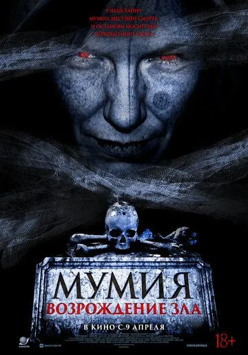 Смотреть онлайн Мумия. Возрождение зла (2025) в хорошем качестве
