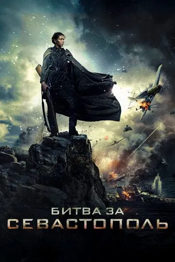 Смотреть онлнай Битва за Севастополь (2015) в хорошем качестве