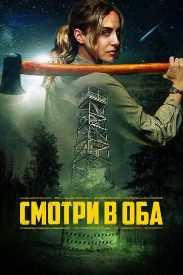 Смотреть онлайн Смотри в оба (2025) в хорошем качестве