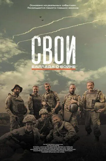 Смотреть онлайн Свои. Баллада о войне (2025) в хорошем качестве