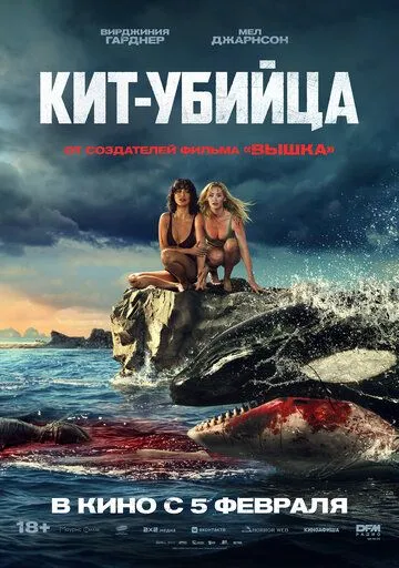 Смотреть онлайн Кит-убийца (2026) в хорошем качестве