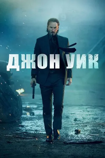 Смотреть онлнай Джон Уик (2014) в хорошем качестве