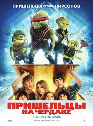 Смотреть онлайн Пришельцы на чердаке (2009) в хорошем качестве