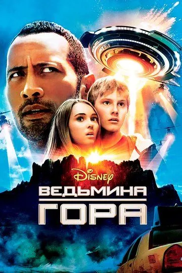 Смотреть онлайн Ведьмина гора (2009) в хорошем качестве