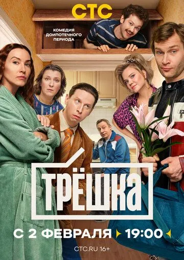Трёшка (2026)