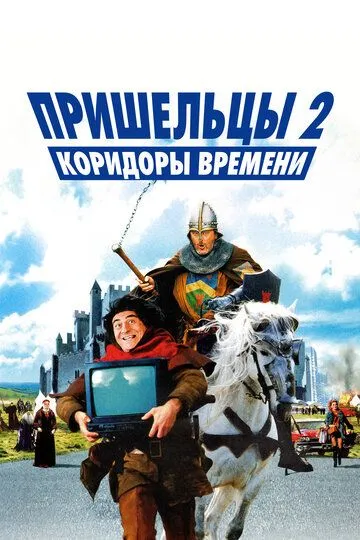 Смотреть онлайн Пришельцы 2: Коридоры времени (1998) в хорошем качестве