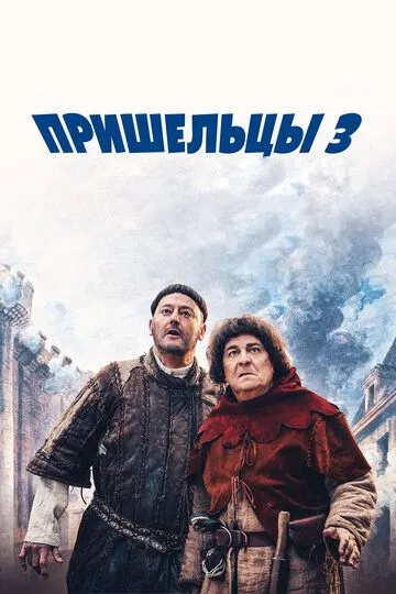 Смотреть онлайн Пришельцы 3: Взятие Бастилии (2016) в хорошем качестве