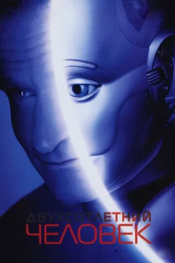 Смотреть онлнай Двухсотлетний человек (1999) в хорошем качестве