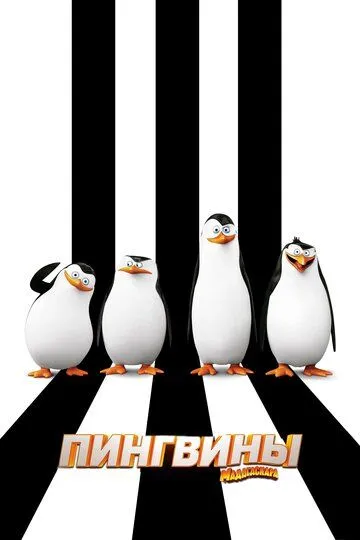 Смотреть онлайн Пингвины Мадагаскара (2014) в хорошем качестве