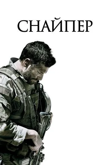 Смотреть онлнай Снайпер (2014) в хорошем качестве