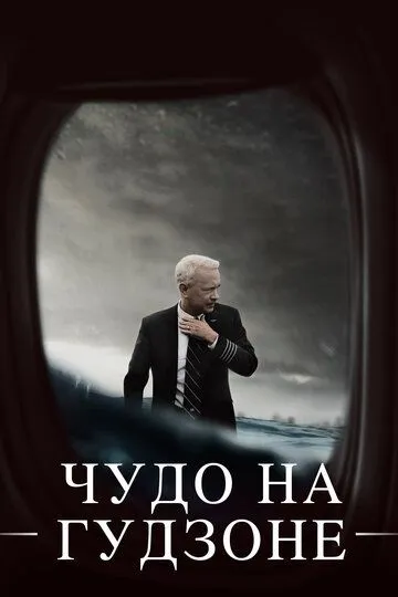 Смотреть онлнай Чудо на Гудзоне (2016) в хорошем качестве