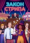 Смотреть онлайн Закон Стрипа (2026) в хорошем качестве